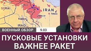 Иран падёт без ракетных пусковых установок | Военный обзор Юрия Фёдорова