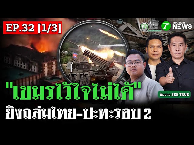 ตอกย้ำ "เขมรไว้ใจไม่ได้" ยิงถล่มไทย-ปะทะรอบ 2 | EP.32 [1/3] | SEE TRUE | ไทยรัฐนิวส์โชว์