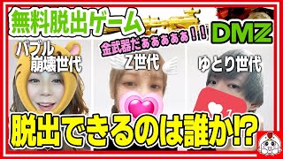 話を聞かない女たちとZ世代をいびるバブル崩壊世代。【COD┃MW2┃DMZ┃初心者】