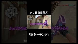 クソ野良日記6「雑魚ーチング」#valorant #shorts #short