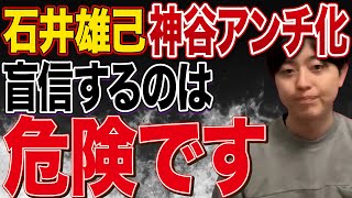 【ライブ切り抜き】石井雄己君が参政党は良いけど神谷宗幣はダメと言って炎上していた件