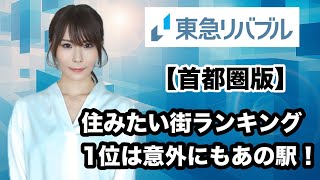 【首都圏】住みたい街ランキング１位は以外にもあの駅！！
