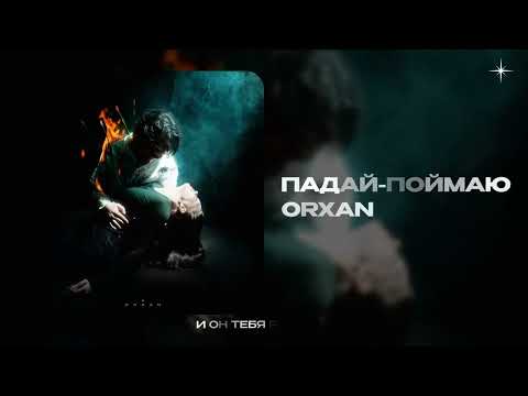 ORXAN — Падай-поймаю (official audio)