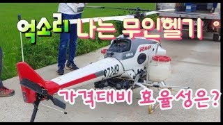 농업용 무인헬기 항공방제 어마무시 ,무인헬기 가격은 무려 ? unmanned helicopter air-co…