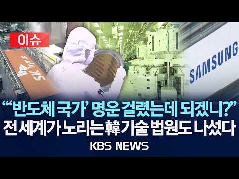 [🔴이슈] 전 세계가 노리는 韓 핵심 기술 '반도체 국가' 명운 걸렸다...법원 "삼성 핵심 인력, SK하닉 이직 1년 6개월 금지"/2026년 7월 13일(월)/KBS