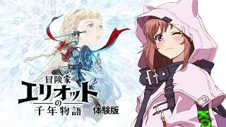 【冒険家エリオットの千年物語】　体験版　初見　#6　こころこはる 【ライブ】　ネタバレ注意