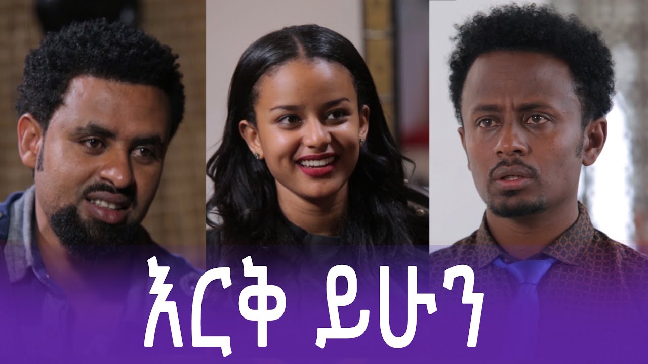 እርቅ ይሁንፊልም የተቀነጨበ Clip from IrkYehun film Ethiopian movie 2026