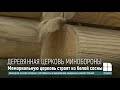 На территории Минобороны строят уникальную мемориаль�