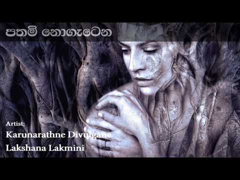 Pathami Nogatena පතමි නොගැටෙන | Karunarathne Divulgane & Lakshana Lakmini
