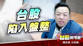 台股陷入盤整，靜候FED利息決策!!#台股#盤勢#先蹲後跳#續攻#逆風洗盤#作多是唯一的方向｜小武哥投資事務所｜陳武傑 (圖)