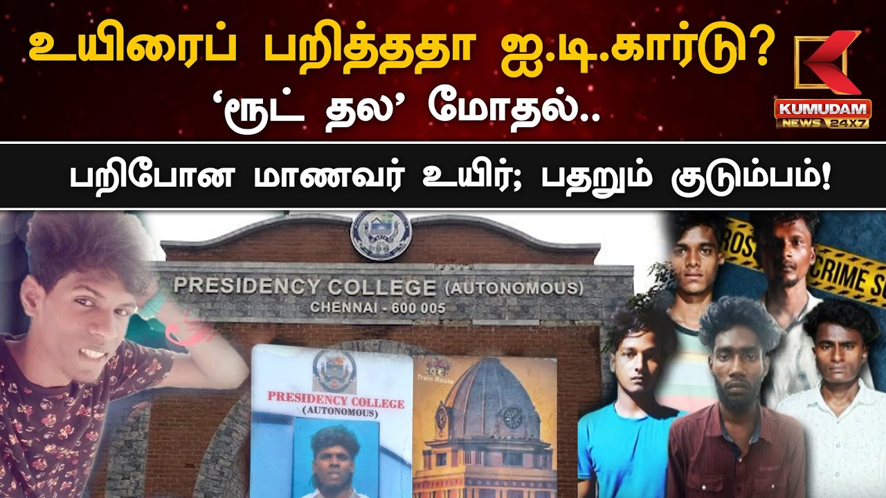 Route Thala : உயிரைப் பறித்ததா ஐ.டி.கார்டு? 'ரூட் தல' மோதல் பறிபோன மாணவர் உயிர்; பதறும் குடும்பம்!