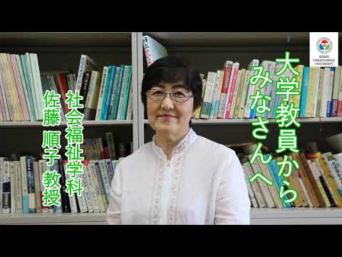 社会福祉学科　教員からのメッセージ【佐藤順子教授】