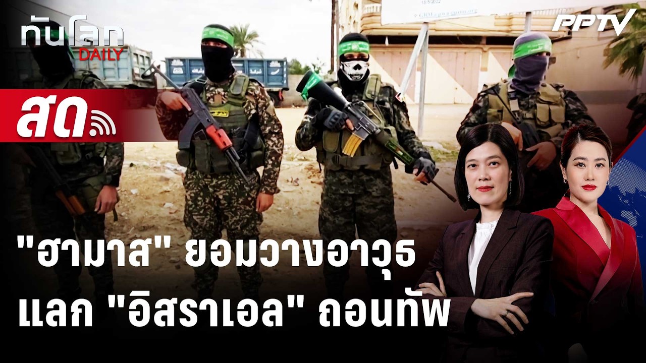 🔴 Live ทันโลก DAILY | "ทรัมป์"เผย"ฮามาส" ยอมปลดอาวุธแลกอิสร?