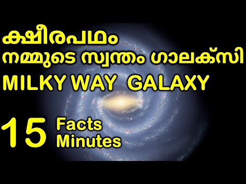 Milky Way Galaxy -15 Facts in 15 Minutes | ക്ഷീരപഥം - നമ്മൾ അറിഞ്ഞിരിക്കേണ്ട 15 കാര്യങ്ങൾ
