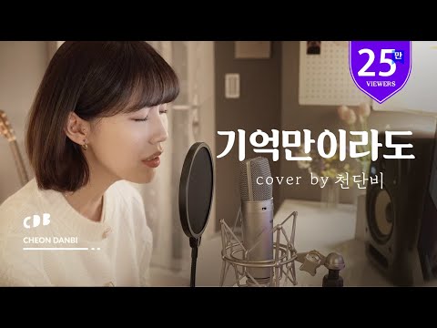 Ann - 기억만이라도 (cover by 천단비)
