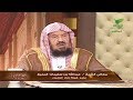 يستفتونك مع الشيخ  عبدالله المنيع  27_1_1440