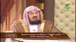 يستفتونك مع الشيخ  عبدالله المنيع  27_1_1440