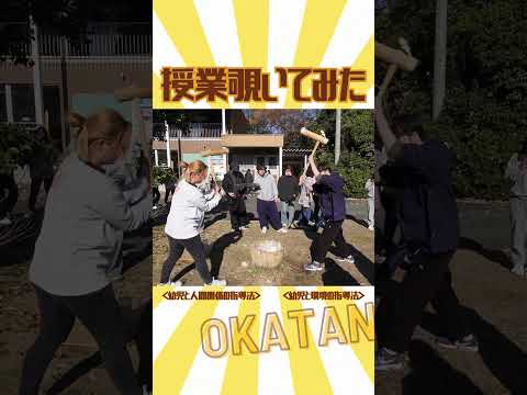 【OKATAN】おもちつきにご用心！【アクティブラーニング】 #Shorts