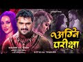 Teaser अग्नि परीक्षा Khesari Lal Yadav Nya Movie Hits 2025 Neelam Giri Akanc