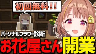 LOL神社に続きお花屋さんを開業しパーソナルフラワー診断をする千燈ゆうひ【スト鯖マイクラ6日目】【千燈ゆうひ//VCRマイクラ/ぶいすぽ/切り抜き】