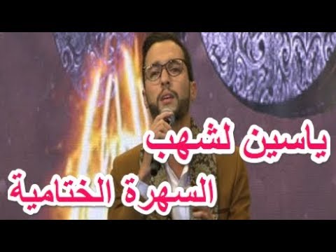 المنشد المغربي ياسين لشهب | منشد الشارقة 10 | السهرة الختامية