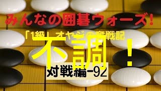 【囲碁IGO】囲碁ウォーズ対戦実況-92－四段（9路盤）:敗北