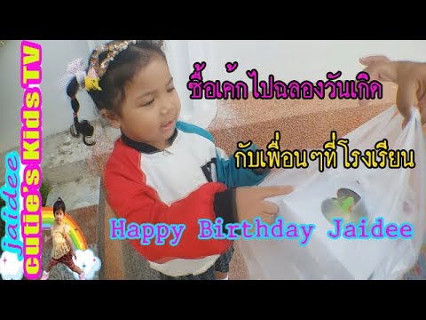 ซื้อเค้กไปฉลองวันเกิดกับเพื่อนๆที่โรงเรียน | ใจดี คิวตี้ คิดส์ ทีวี | jaidee cutie's Kids TV
