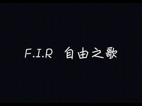 F.I.R. 飛兒樂團 - 自由之歌【給我多一分鐘去認真，讓我重新思索這人生】[ 歌詞 ] Video
