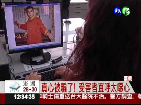 1人飾7角! 上網變男變女騙財色