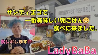 サンディエゴで、最も美味しい朝ごはんを食べに来ました。