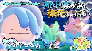 ＊LIVE【ぽこポケ】海底街の家を復元したりしたい「ぽこ あ ポケモン」のDLCをプレイ！【ブクブクうみぞこの街 Part.2】