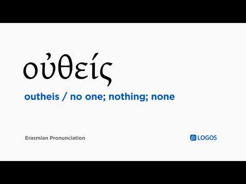 How to pronounce Outheis in Biblical Greek - (οὐθείς / no one; nothing; none)