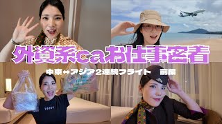 【外資系CA】これがリアル❗️華やかに見えるCAの裏側に密着　前編