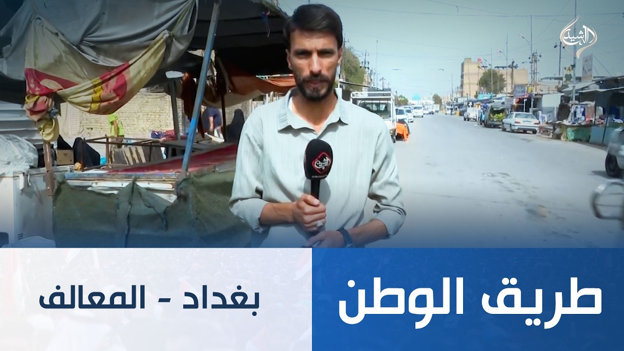 فيديو | طريق الوطن || بغداد - المعالف
