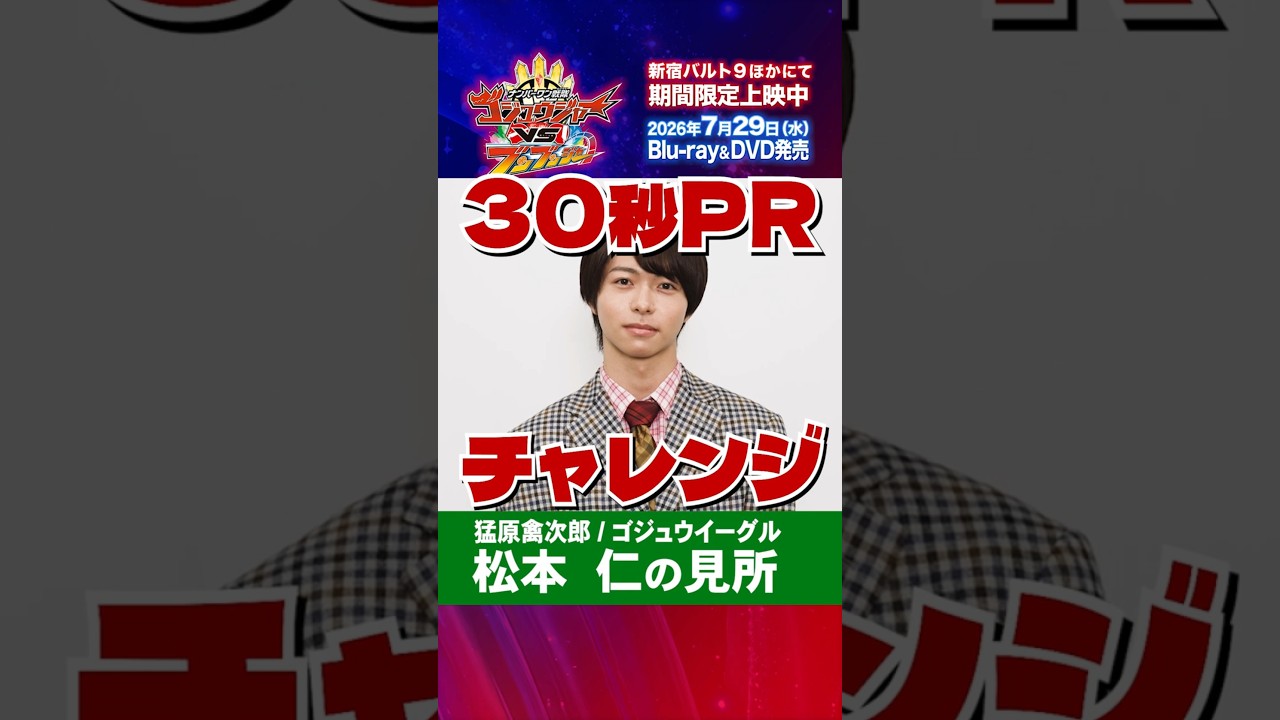 松本仁 「ナンバーワン戦隊ゴジュウジャーVSブンブンジャー」 大ヒット御礼ショート動画！見どころPR　30秒1本勝負！