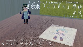 喜歌劇「こうもり」序曲より 【DTM打ち込み】