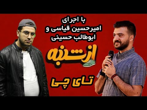Az Shanbe - برنامه ورزشی از شنبه با اجرای ابوطالب حسینی و امیرحسین قیاسی