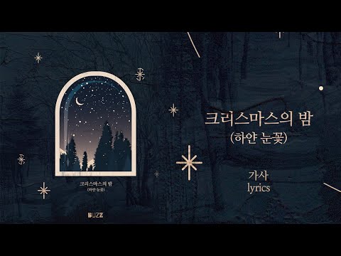 버즈(Buzz) - 크리스마스의 밤 (하얀 눈꽃)「가사/Lyrics」