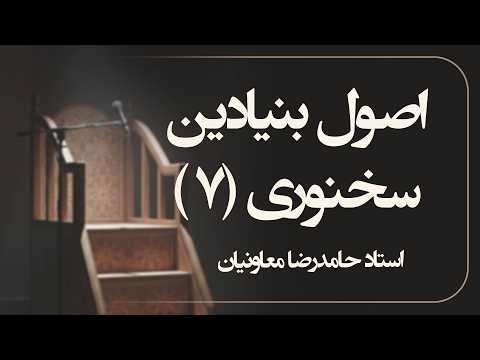 اصول بنیادین سخنوری - جلسه هفتم | استاد شیخ حامد رضا معاونیان