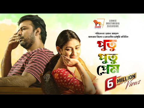Putu Putu Prem | Bangla Natok | Afran Nisho | Mehazabien | Mohon Ahmed | Lionic Multimedia