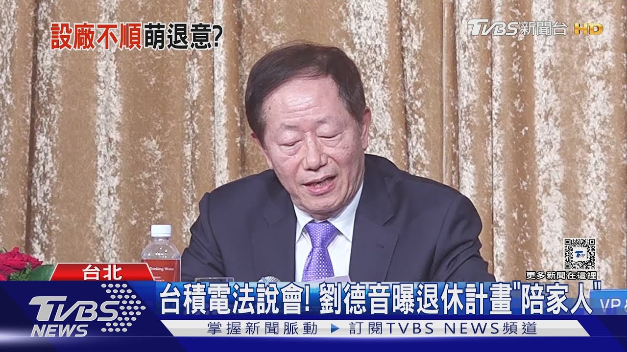 台積電法說會! 劉德音曝退休計畫「陪家人」