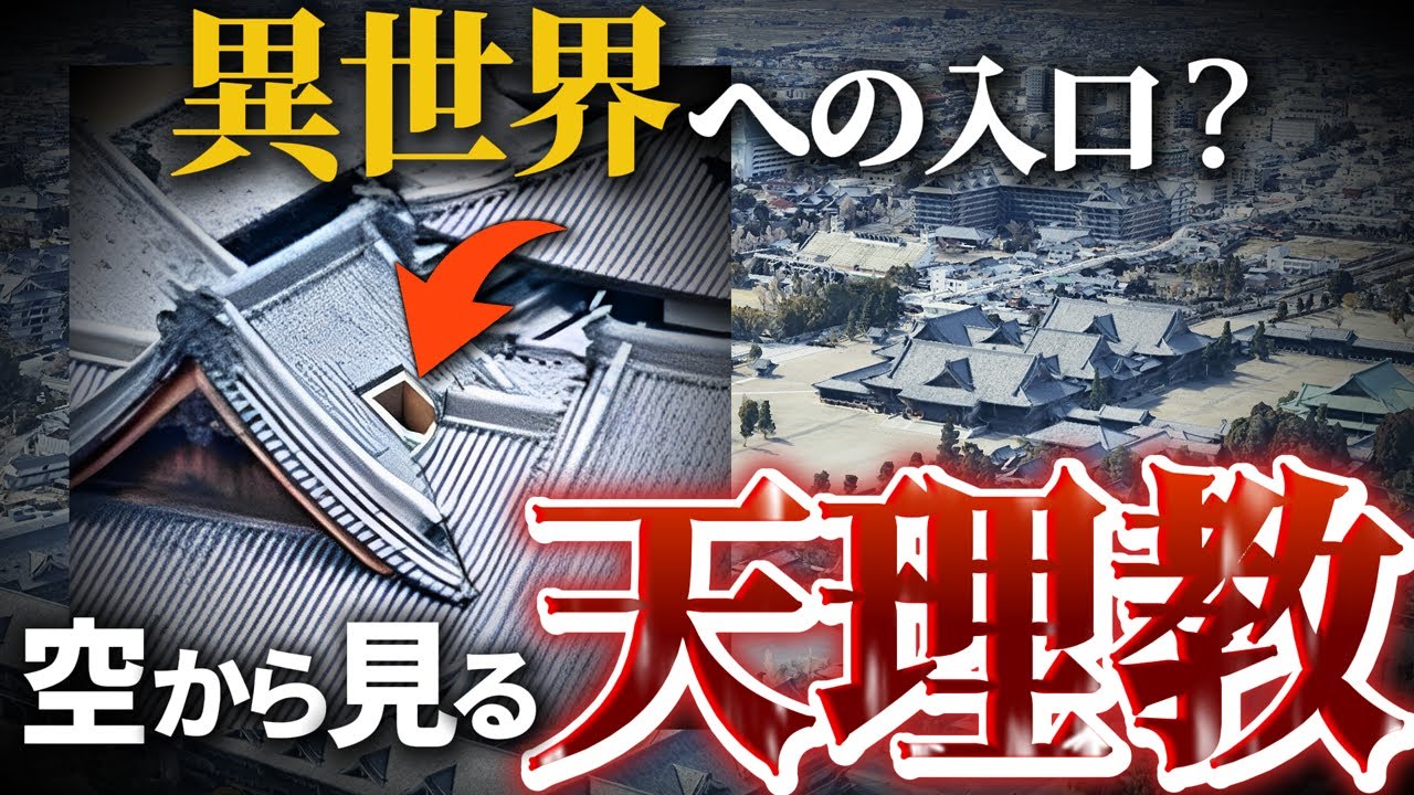 日本最大級の新興宗教「天理教」を徹底解説！屋根にある怪しい穴の正体とは！？