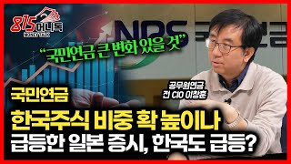 국민연금 한국 주식 비중 '확' 높일까? / 일본 증시처럼, 한국 증시도 급등장 나올까?ㅣ공무원연금 전 CIO 이창훈