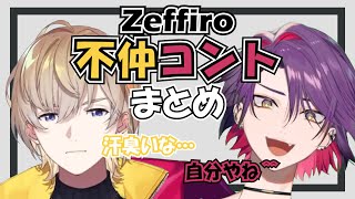 【本当は仲良し】Zeffiro不仲コントまとめ【風楽奏斗/渡会雲雀/カフェ組/にじさんじ/切り抜き】