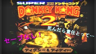 伝説のゲーム【スーパードンキーコング２】をセーブなしで挑んでみた！！part1