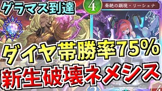 ダイヤモンド率100％でグラマス到達。ベルゼバブの追加で打点不足も解消した破壊ネメシスの対応力が高すぎる【シャドバWB実況/ワールズビヨンド】