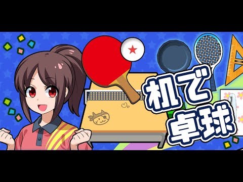 机で卓球 Video