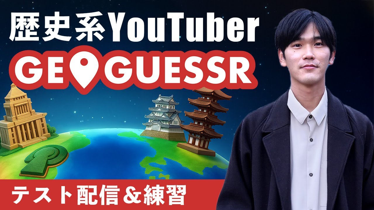 「配信テスト」と「Geoguessrの練習」