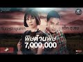 พิษต้านพิษ จินตหรา พูนลาภ X แซ็ค ชุมแ�