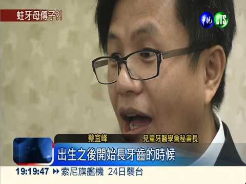 蛀牙"代代相傳" 準媽媽快護齒!